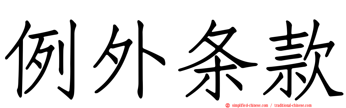 例外条款