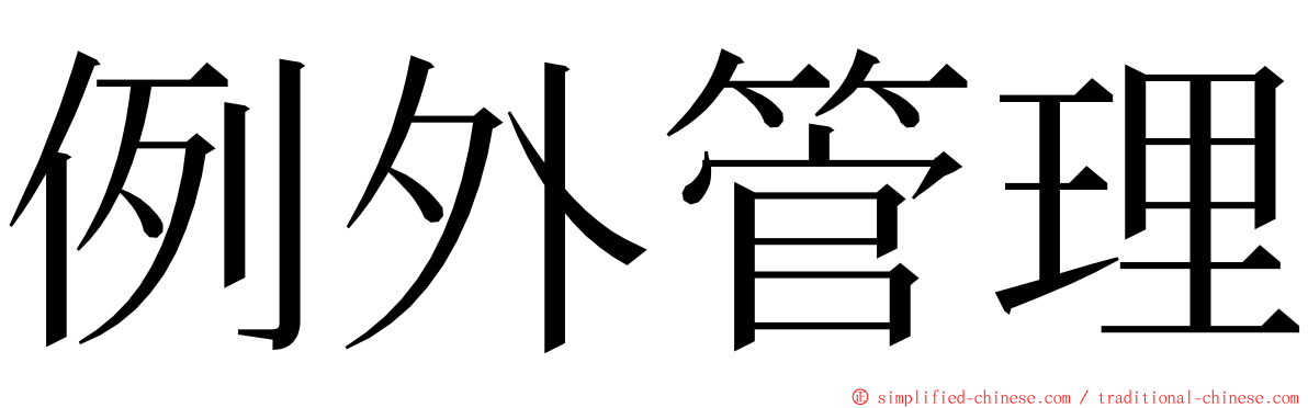 例外管理 ming font