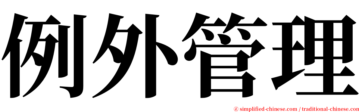 例外管理 serif font
