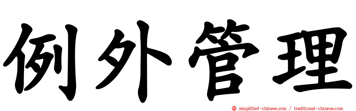 例外管理