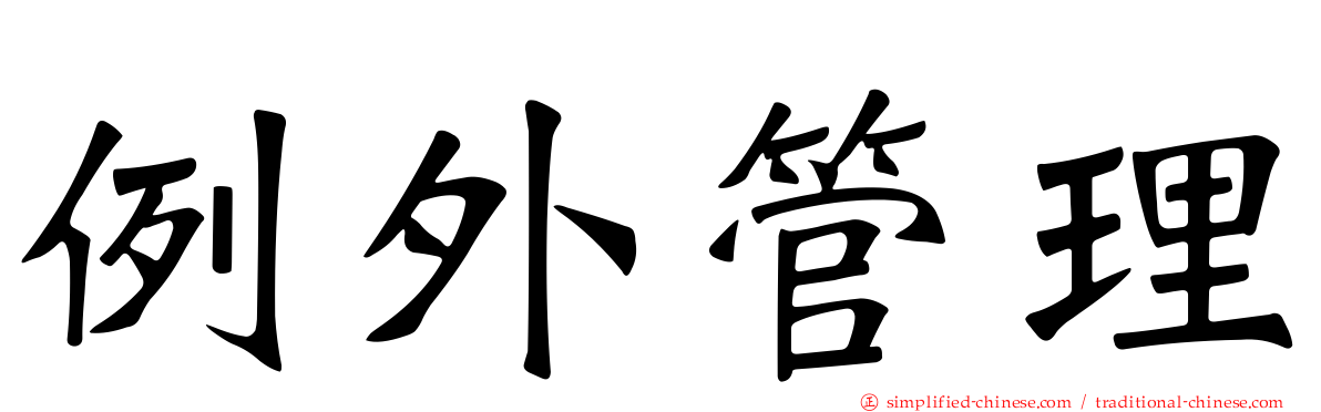 例外管理