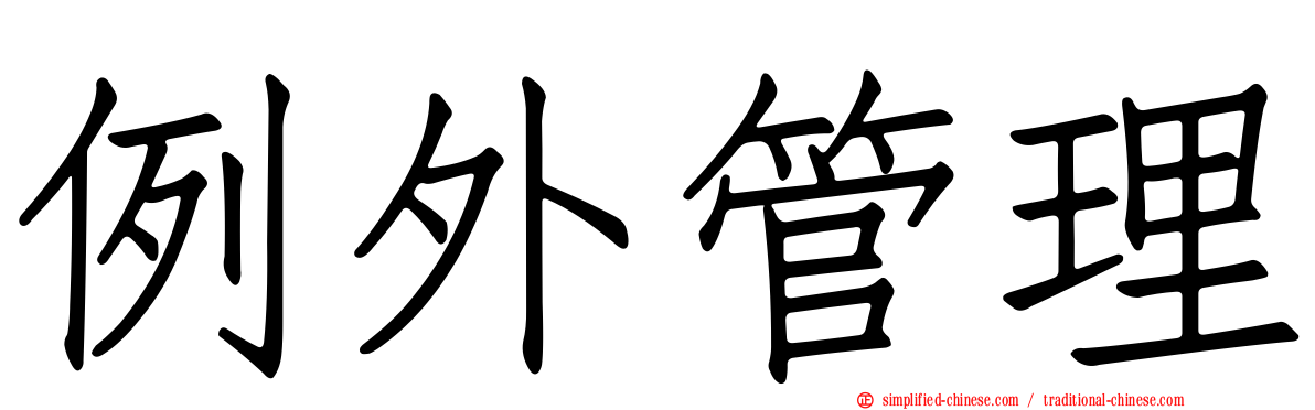 例外管理