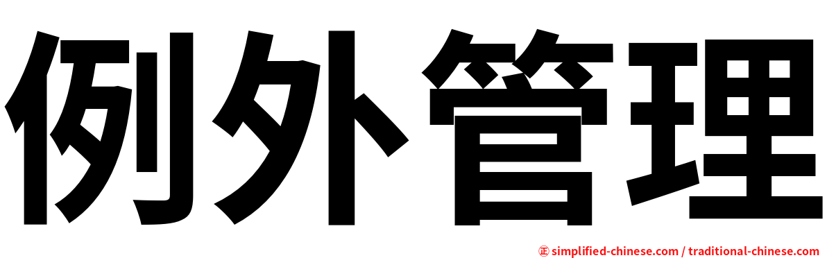 例外管理