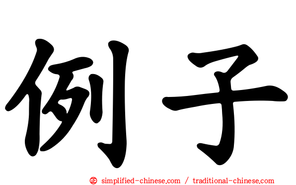 例子