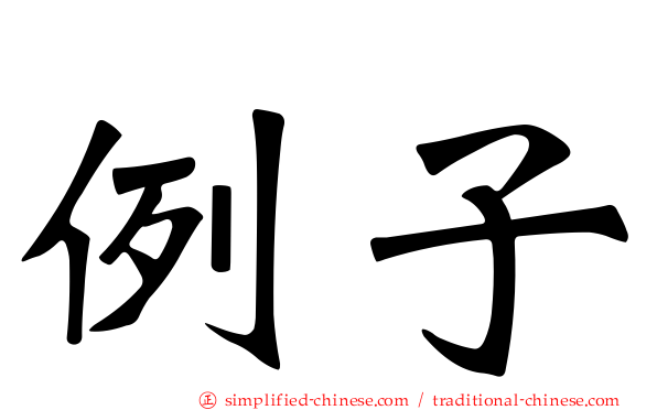 例子