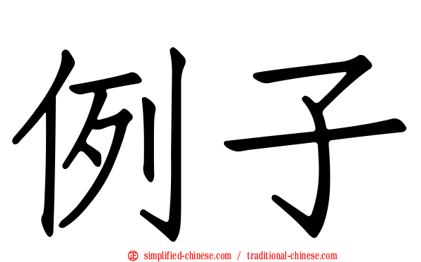 例子