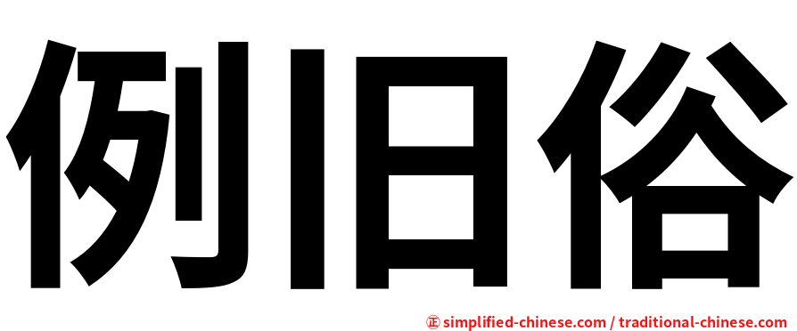 例旧俗