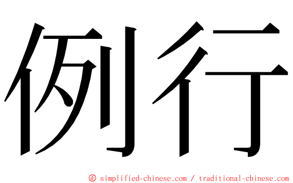 例行 ming font