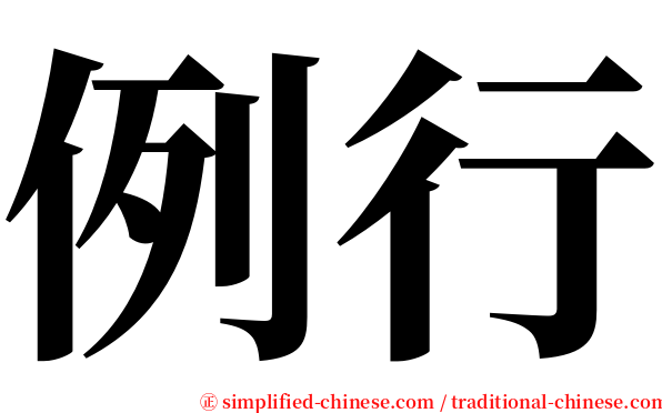 例行 serif font