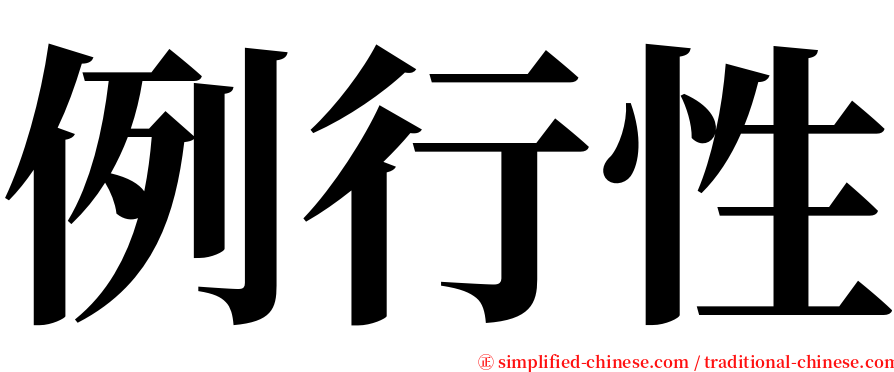 例行性 serif font