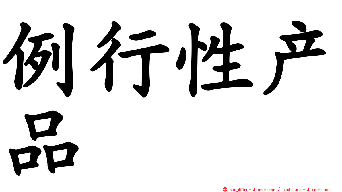 例行性产品