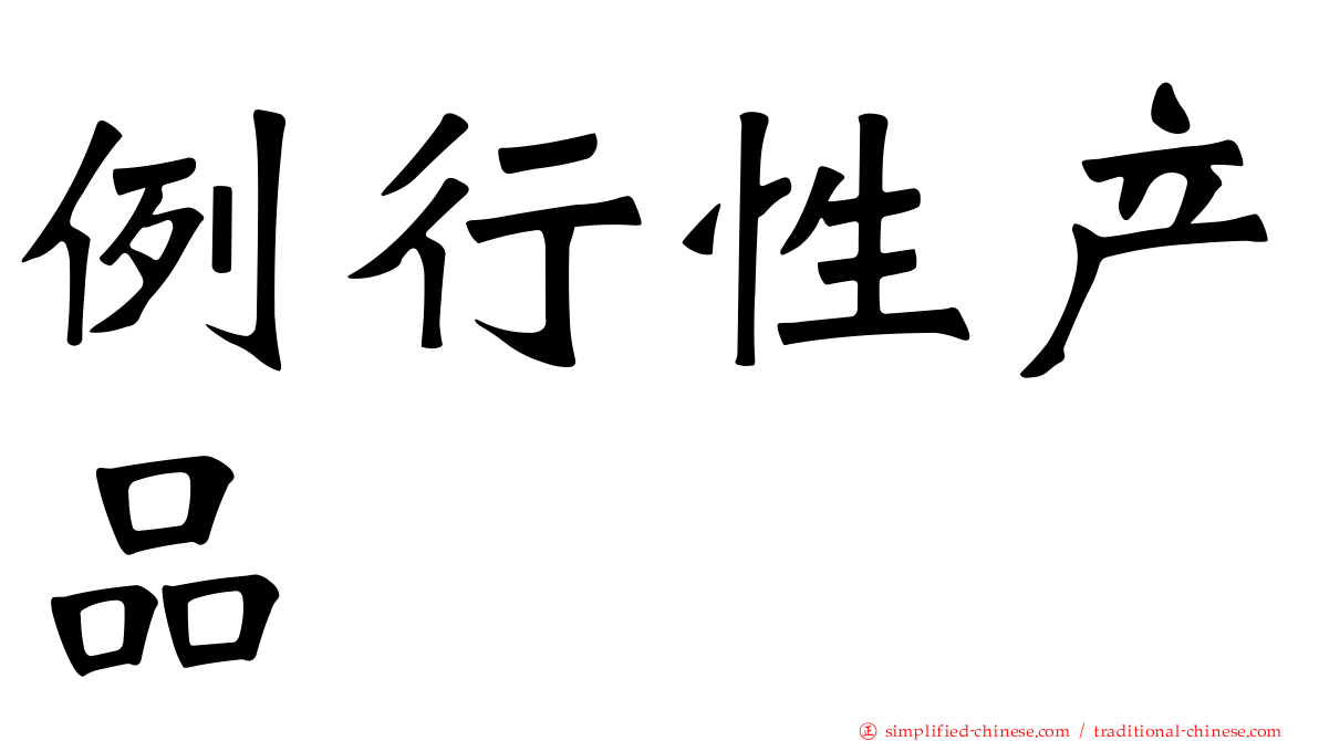 例行性产品