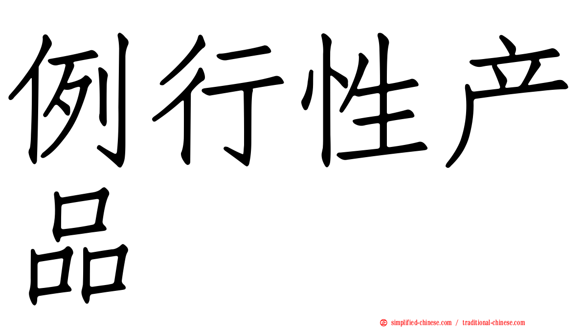 例行性产品