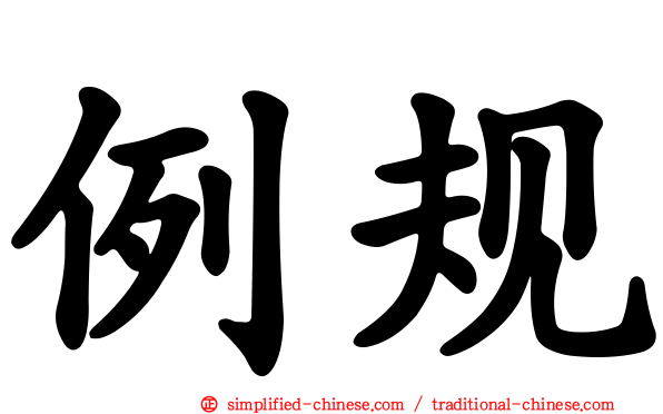例规