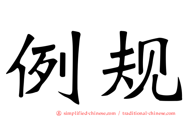 例规
