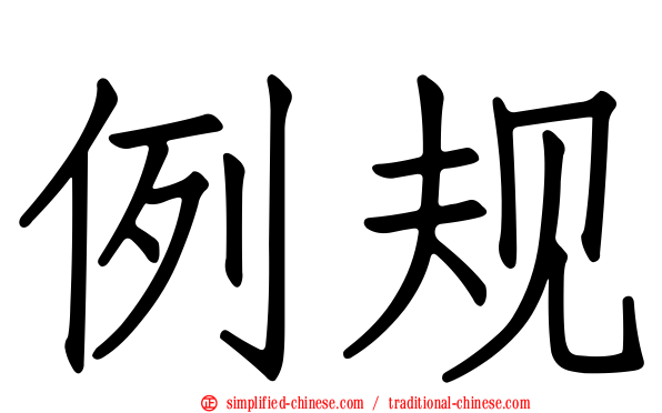 例规