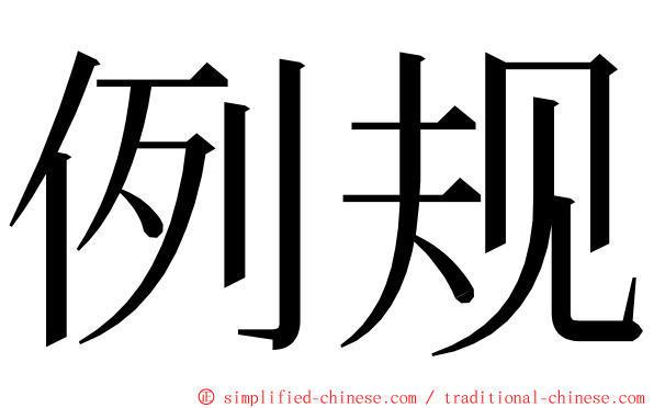 例规 ming font