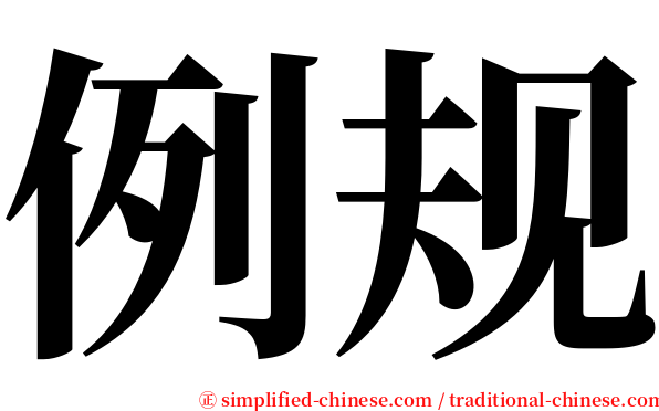 例规 serif font