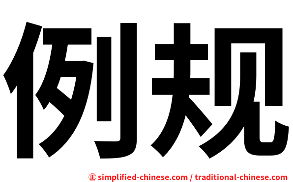例规