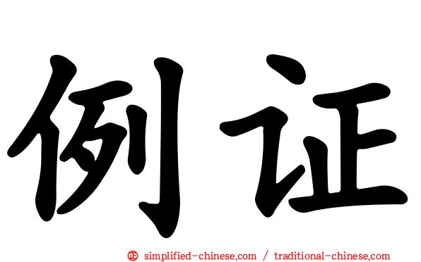 例证