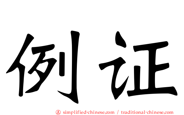 例证