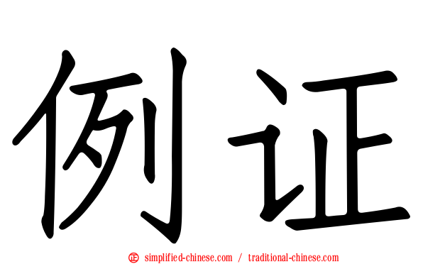 例证