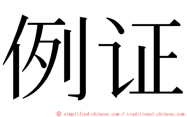 例证 ming font