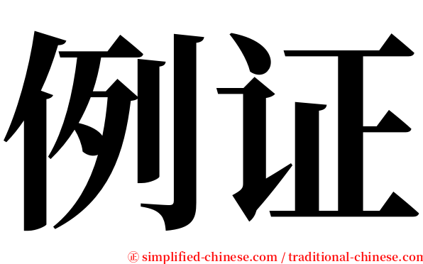 例证 serif font