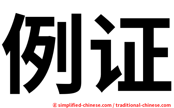 例证