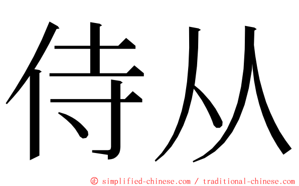侍从 ming font