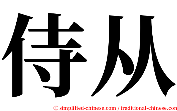 侍从 serif font