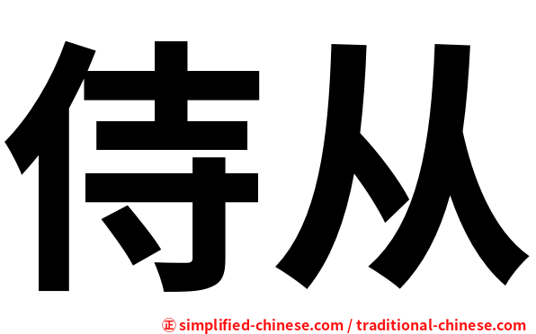 侍从