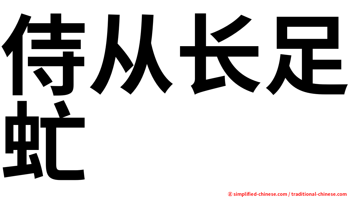 侍从长足虻