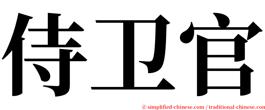 侍卫官 serif font