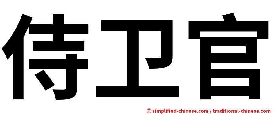 侍卫官