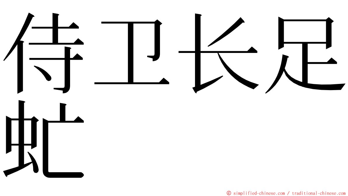 侍卫长足虻 ming font