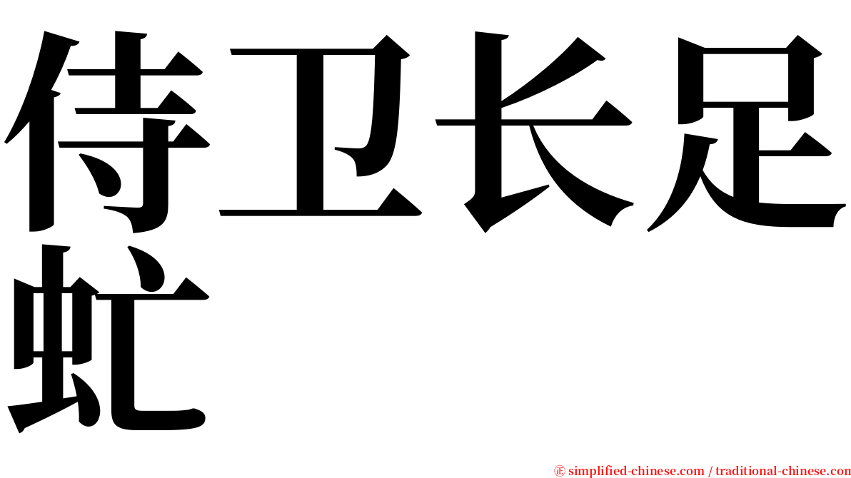 侍卫长足虻 serif font