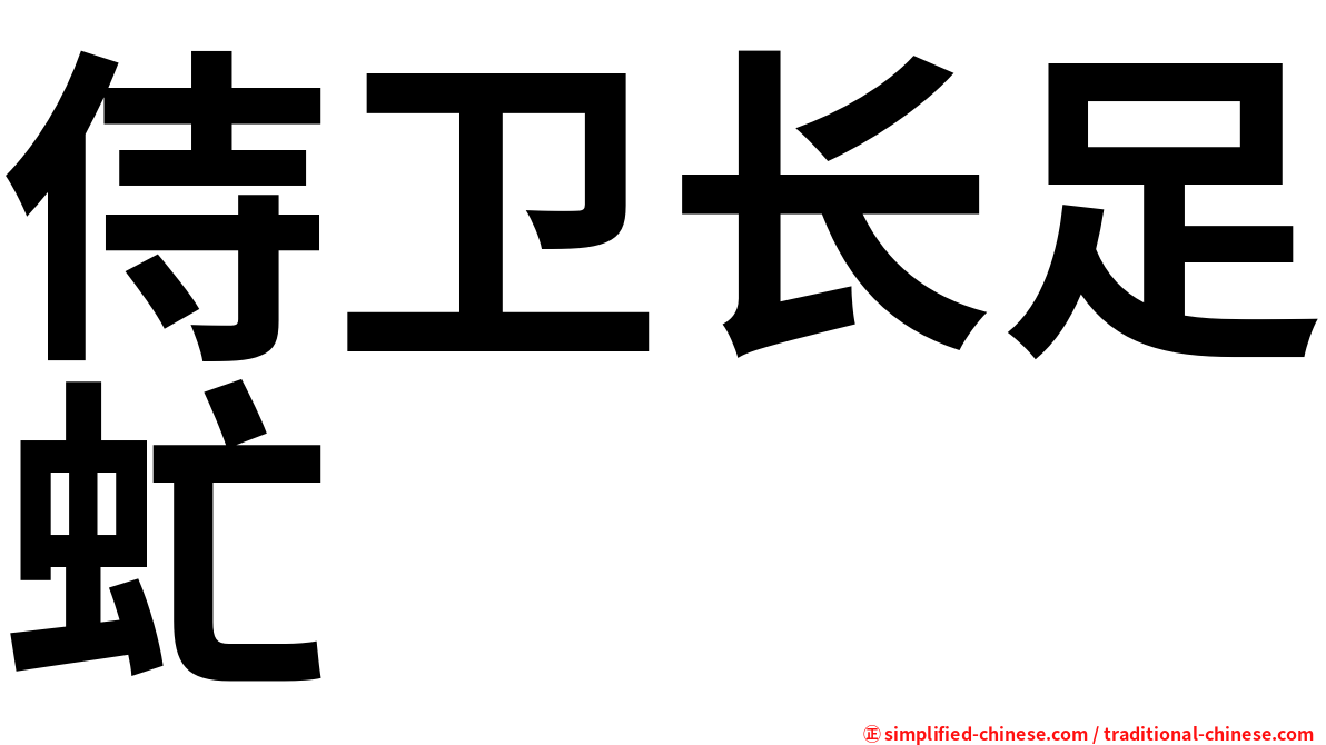 侍卫长足虻