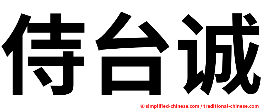 侍台诚