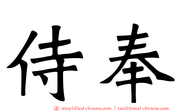 侍奉