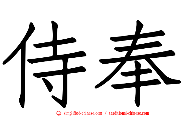 侍奉