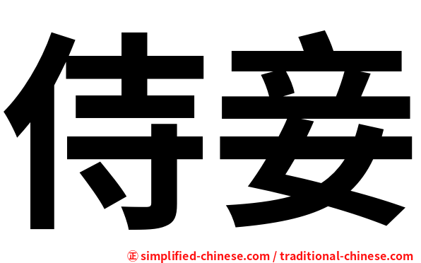 侍妾