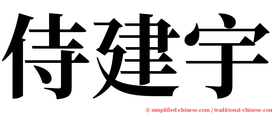 侍建宇 serif font