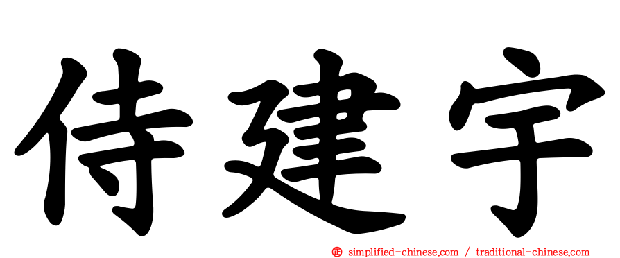 侍建宇