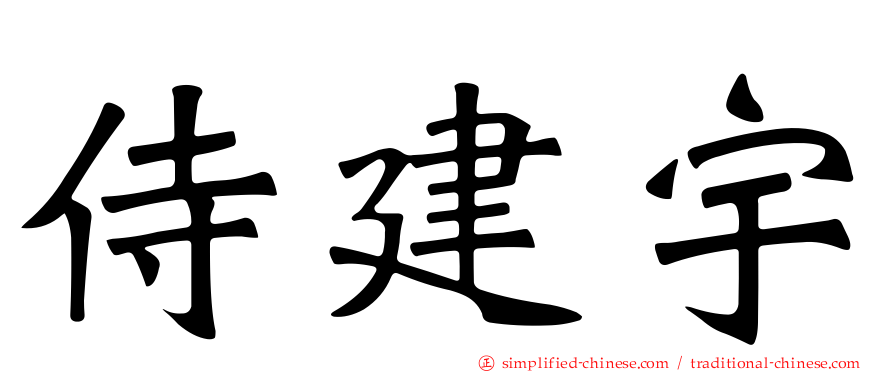 侍建宇