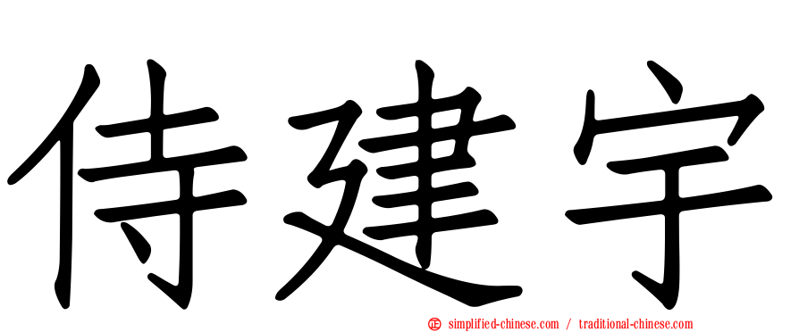 侍建宇