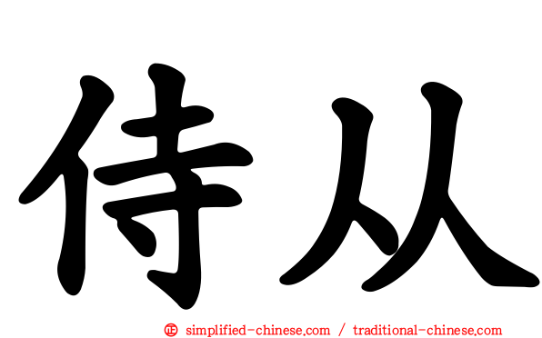 侍从