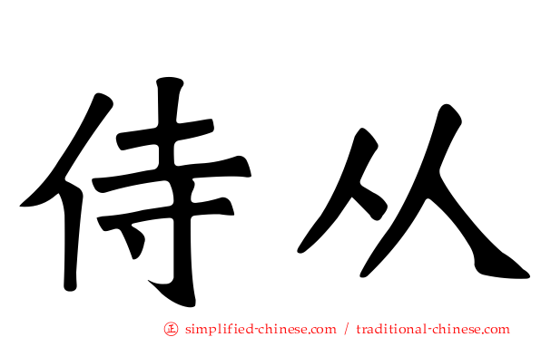 侍从