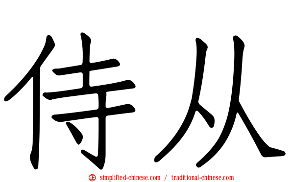 侍从