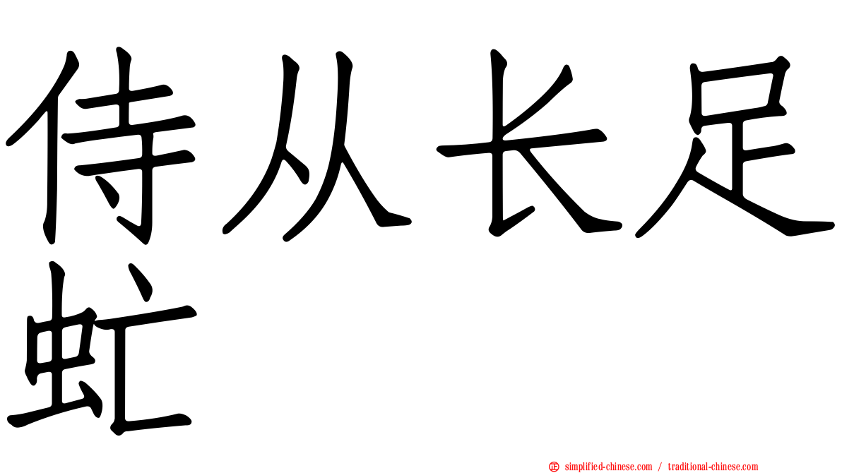 侍从长足虻
